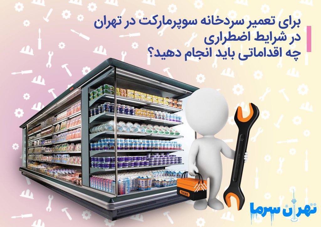 تعمیر سردخانه سوپرمارکت در تهران