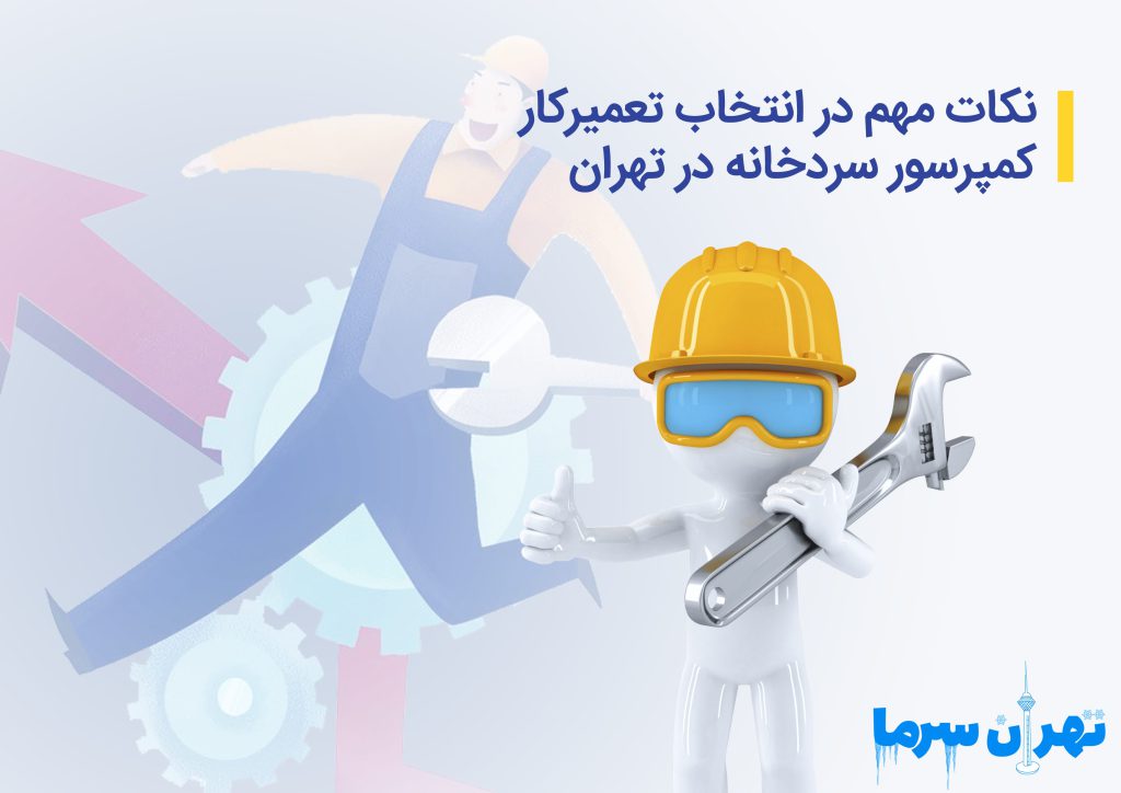 تعمیرکار کمپرسور سردخانه در تهران