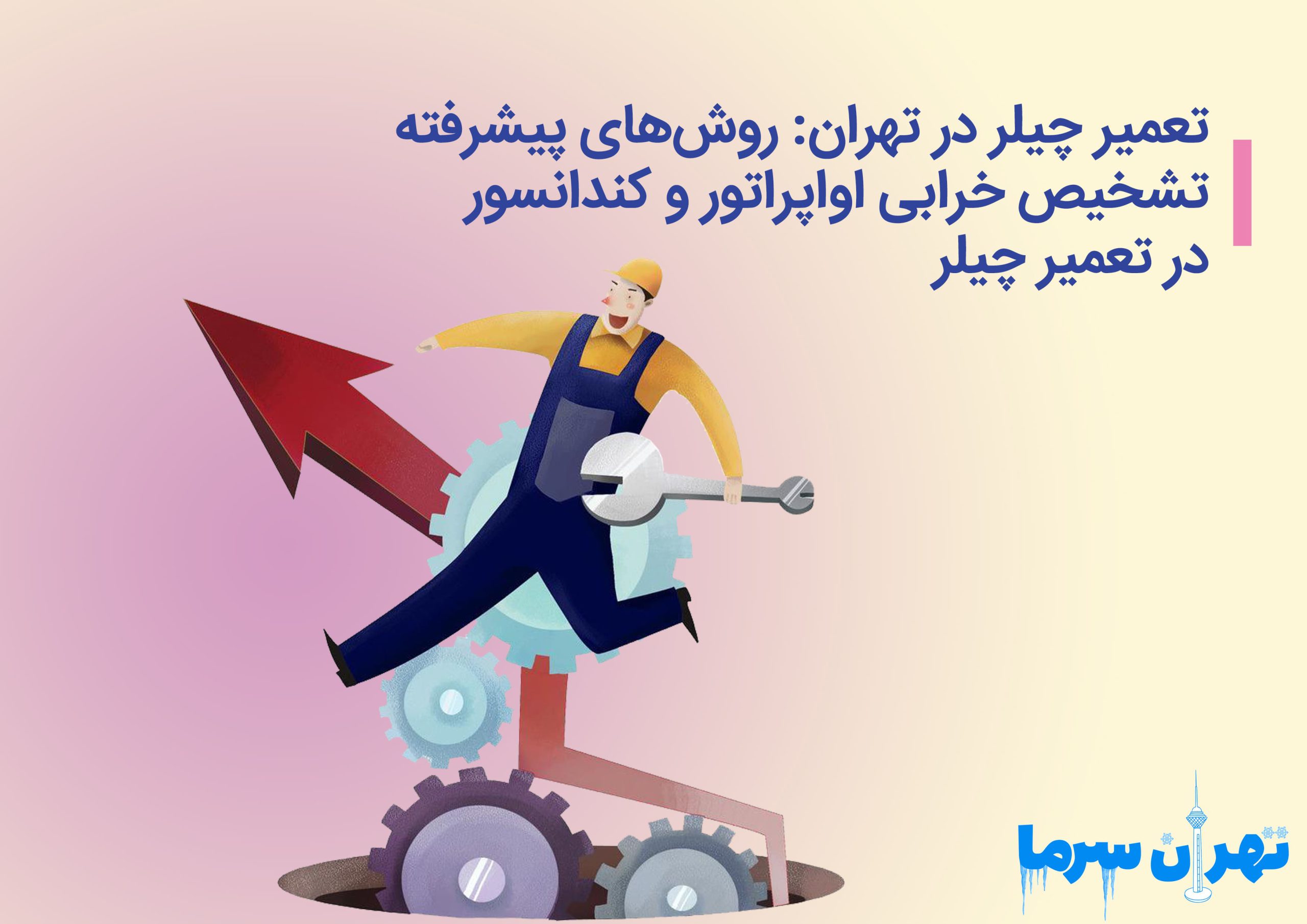 تعمیر چیلر و رفع خرابی در تهران