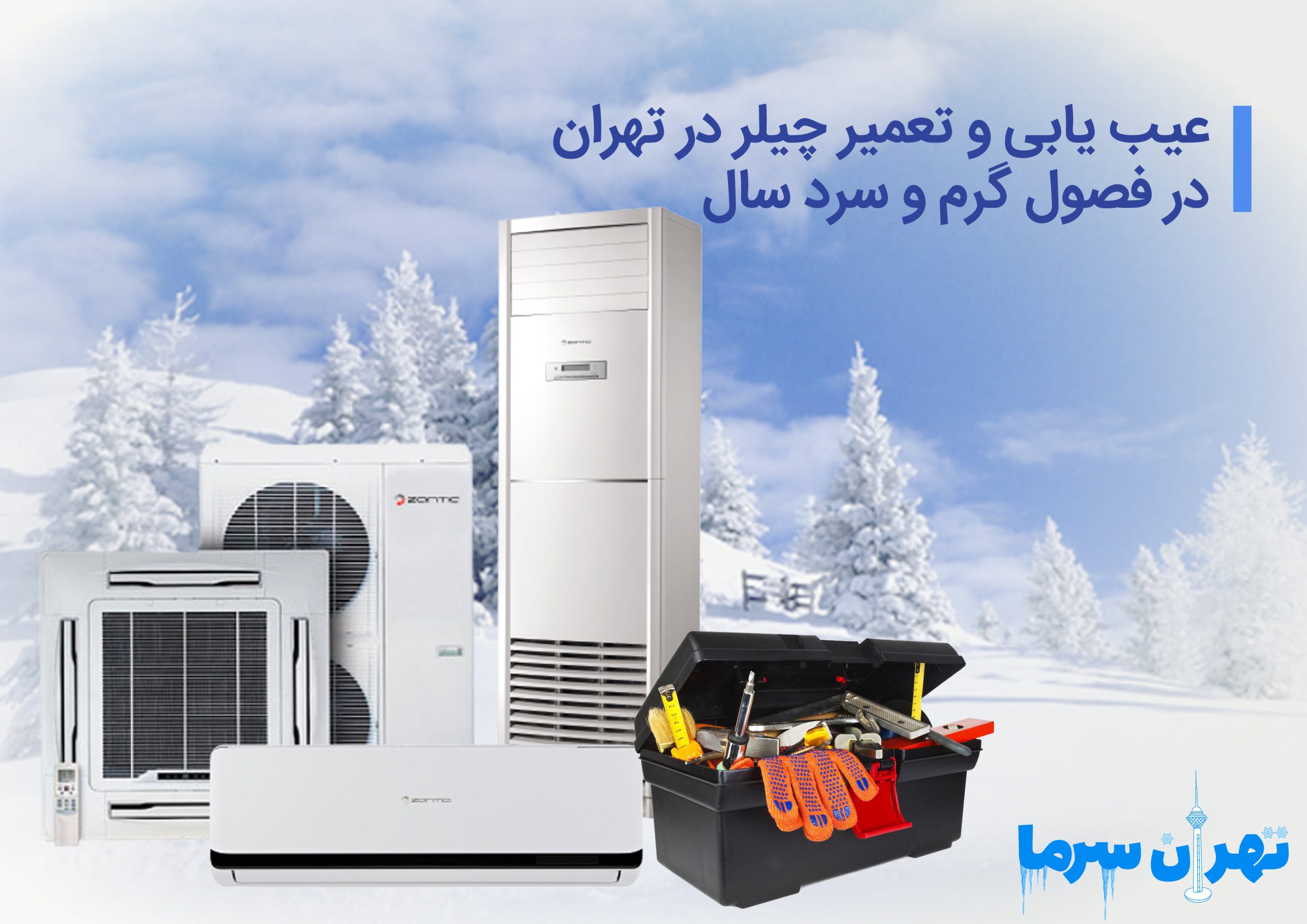 عیب یابی و تعمیر چیلر در تهران