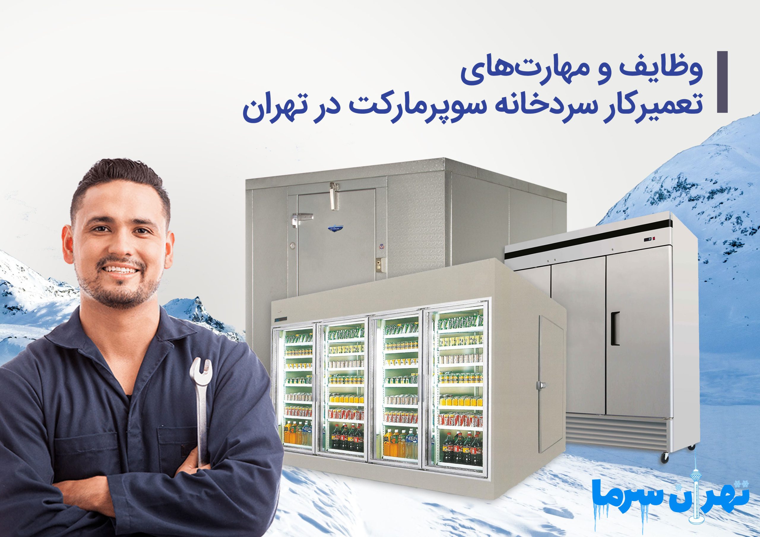 تعمیرکار سردخانه سوپرمارکت در تهران