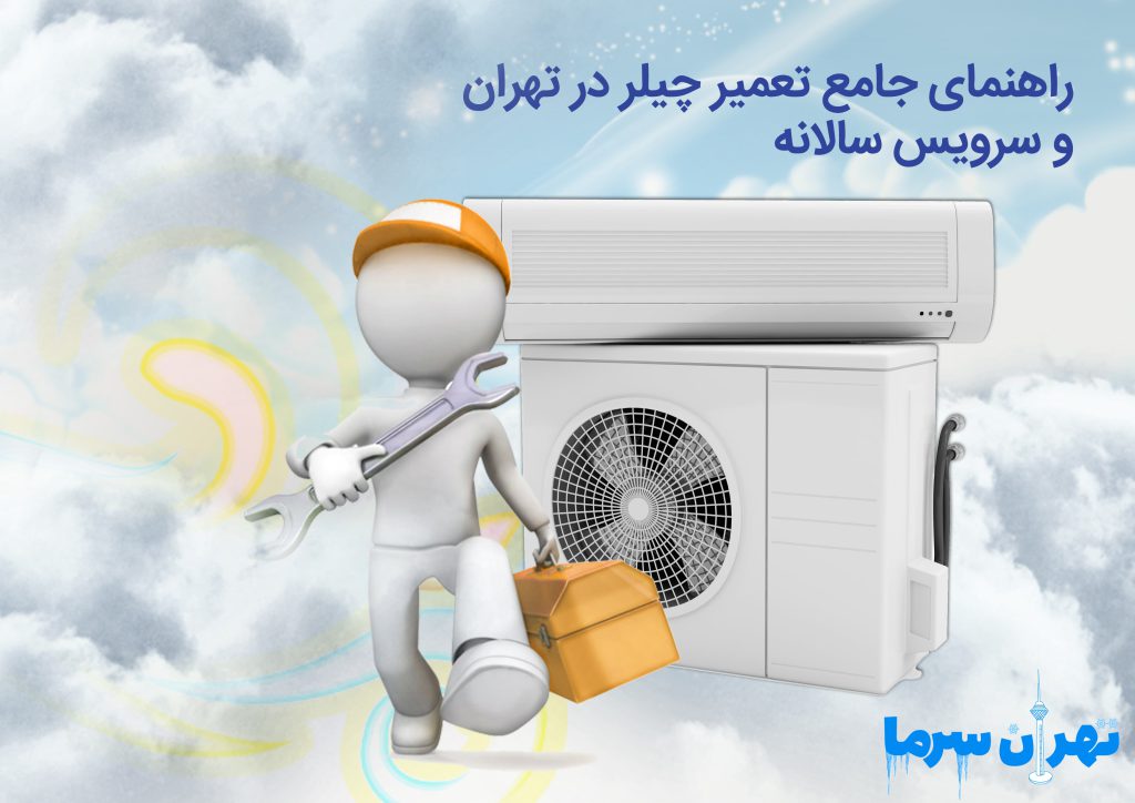 راهنمای جامع تعمیر چیلر در تهران