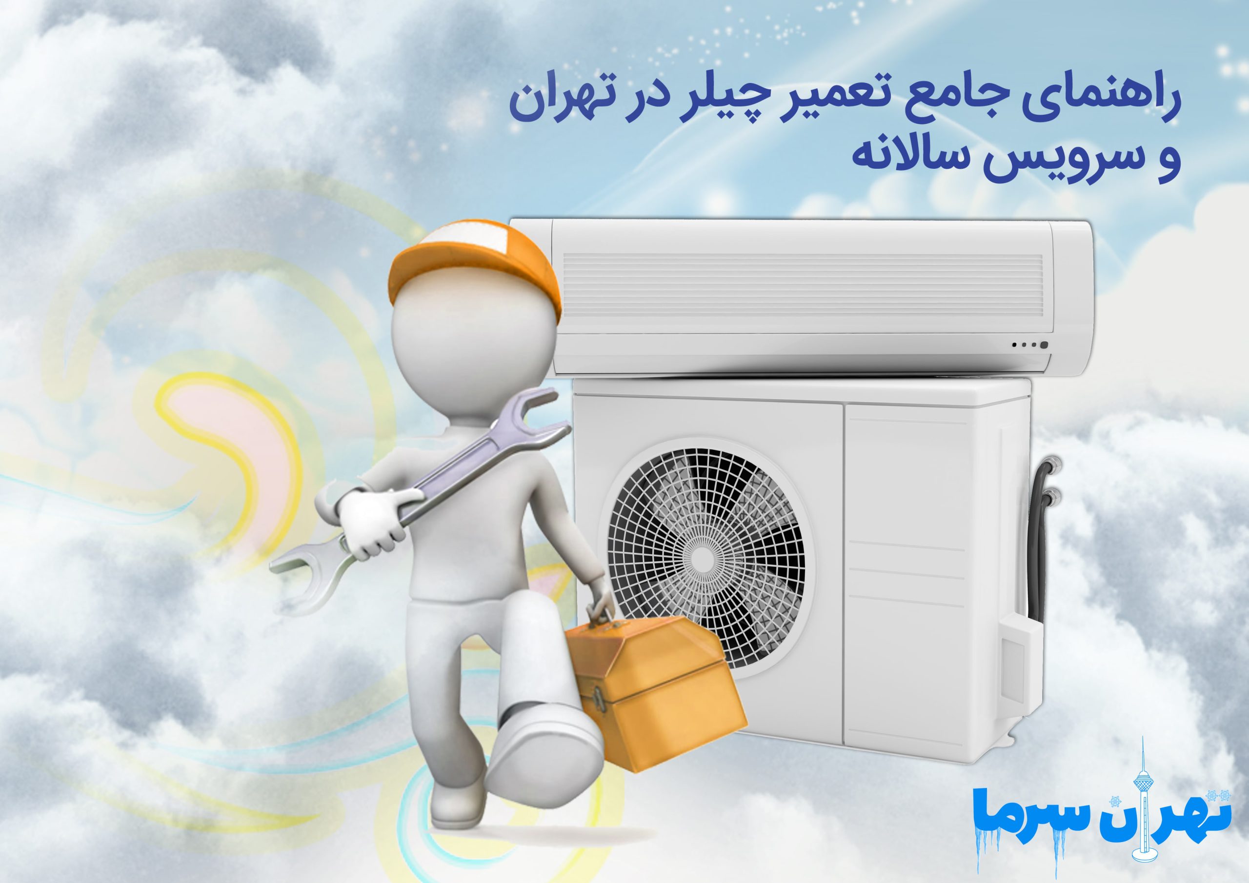 راهنمای جامع تعمیر چیلر در تهران