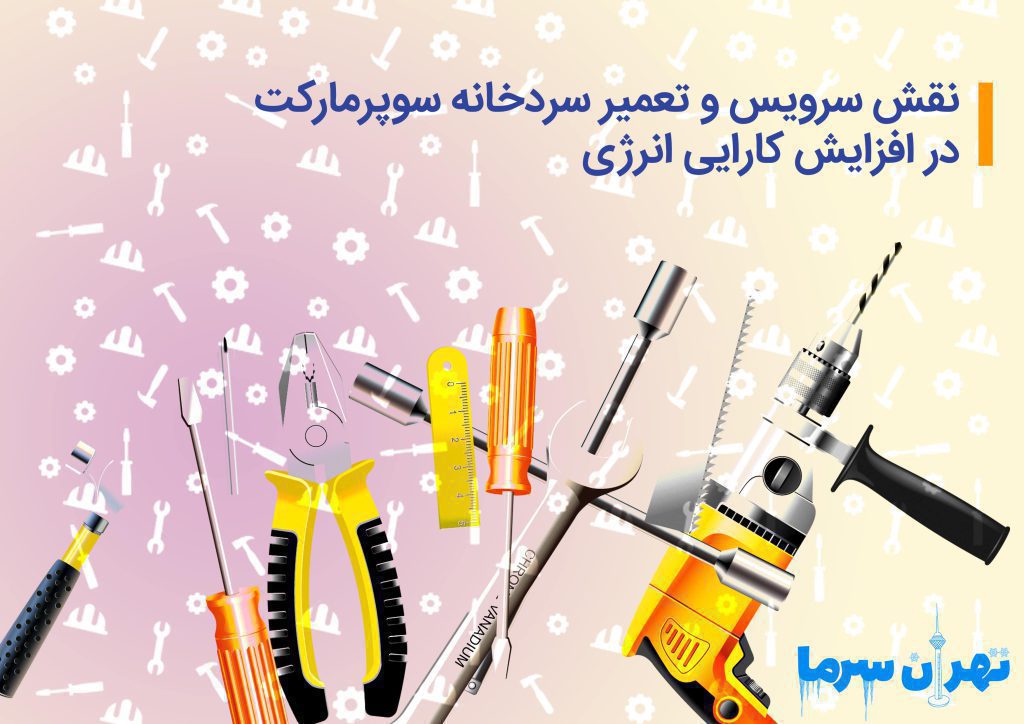 سرویس و تعمیر سردخانه سوپرمارکت