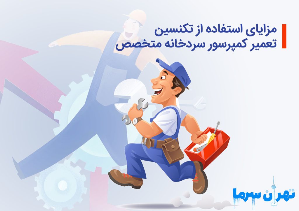 تکنسین تعمیر کمپرسور سردخانه