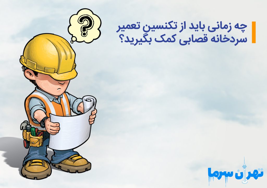 چه زمانی باید از تکنسین تعمیر سردخانه قصابی کمک بگیرید؟