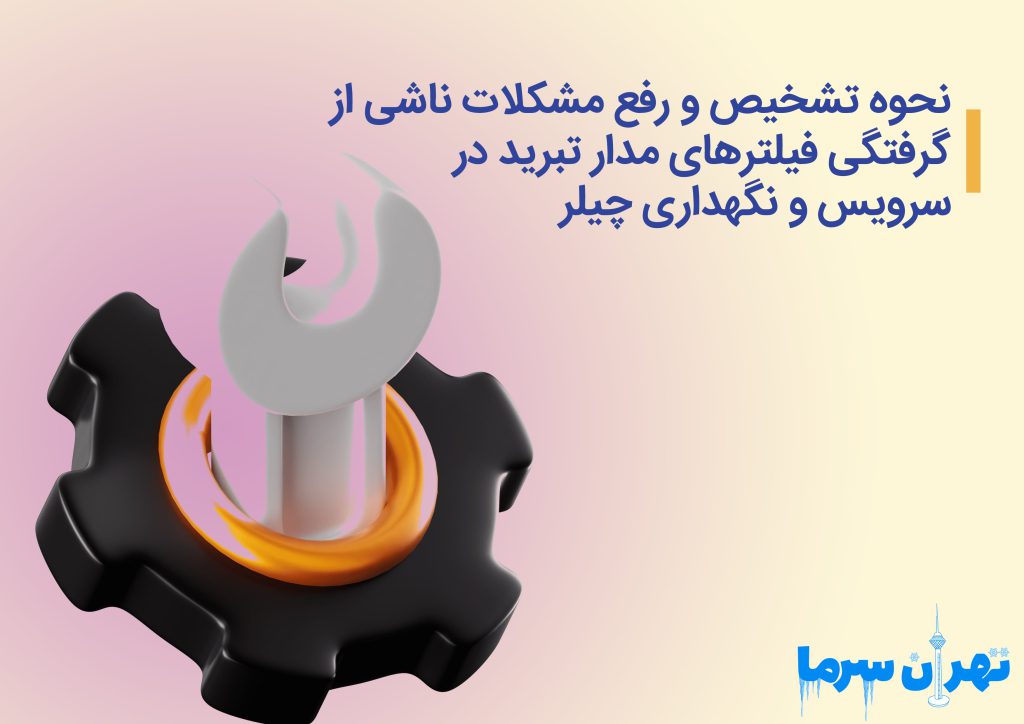 سرویس و نگهداری چیلر