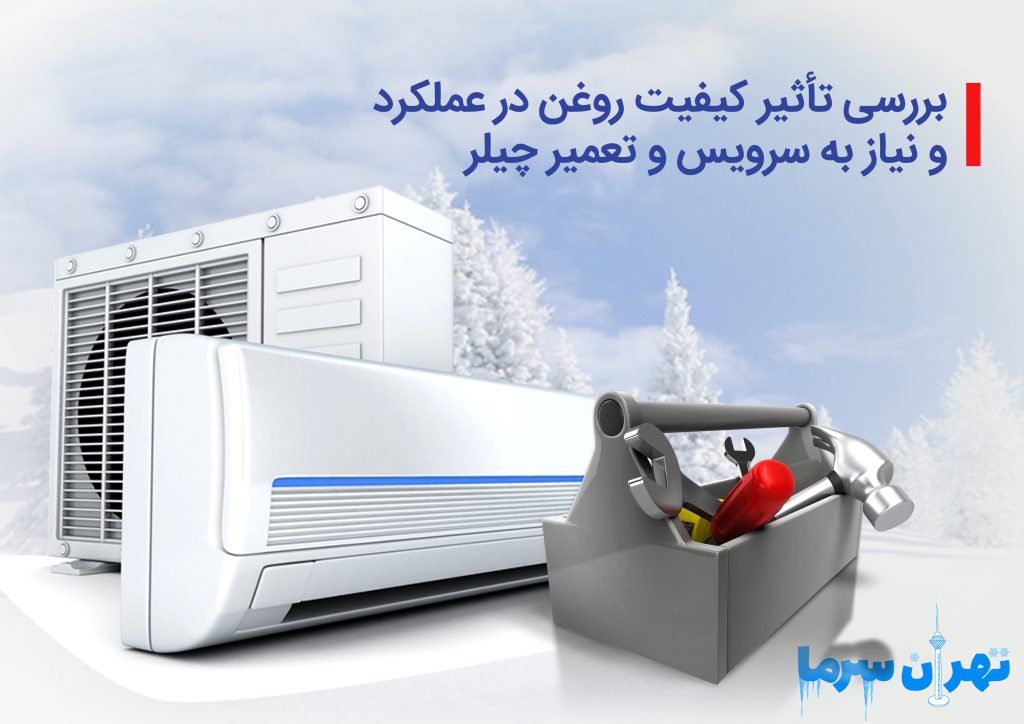 سرویس و تعمیر چیلر