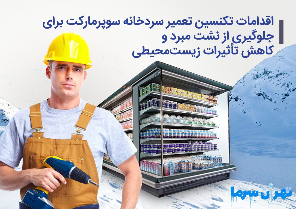 تکنسین تعمیر سردخانه سوپرمارکت