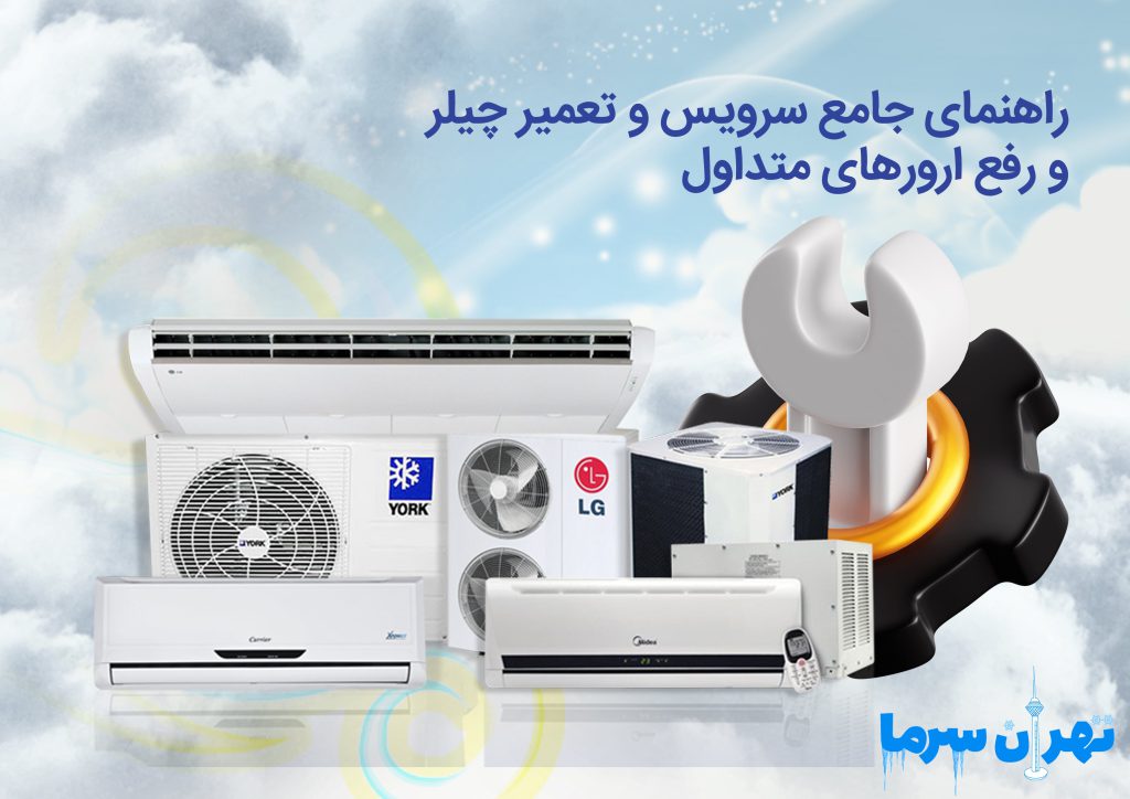 راهنمای جامع سرویس و تعمیر چیلر