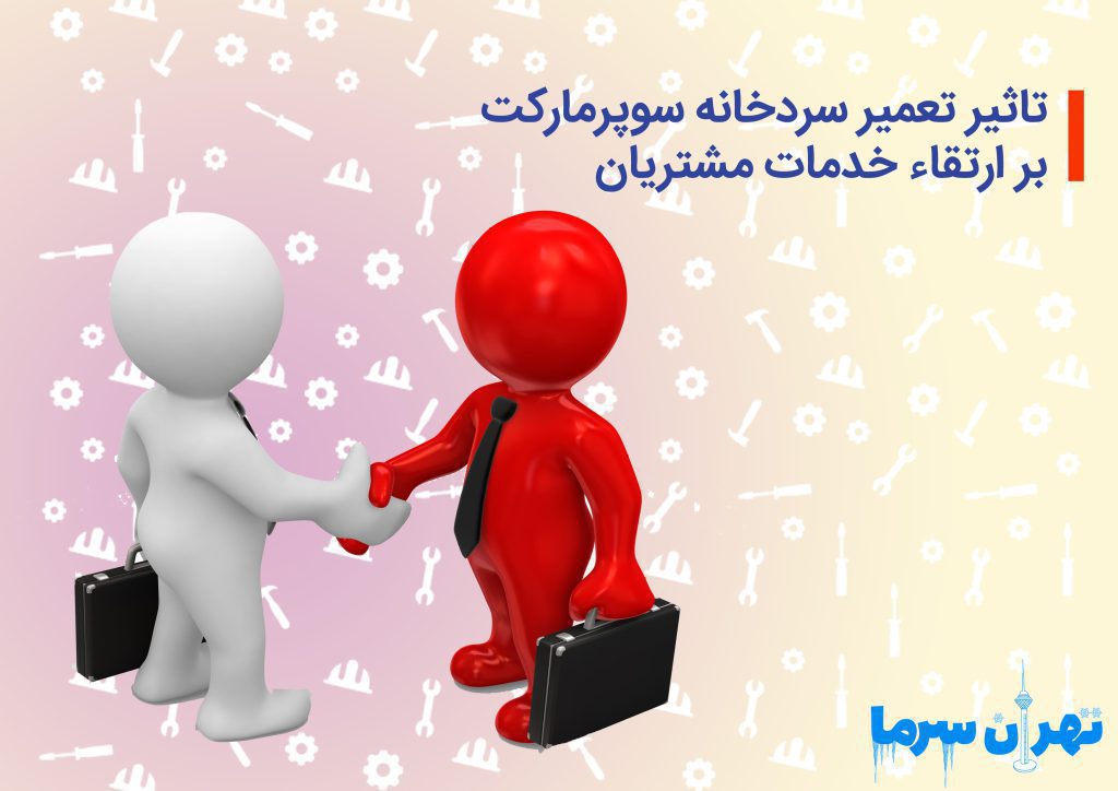 تعمیر سردخانه سوپرمارکت