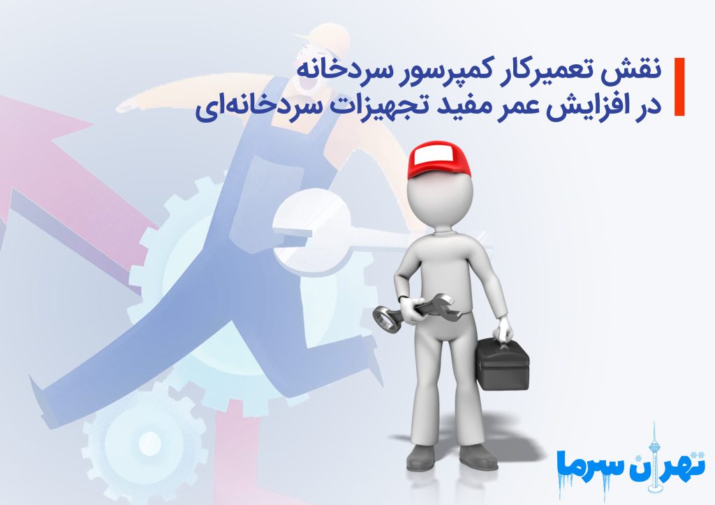 تعمیرکار کمپرسور سردخانه