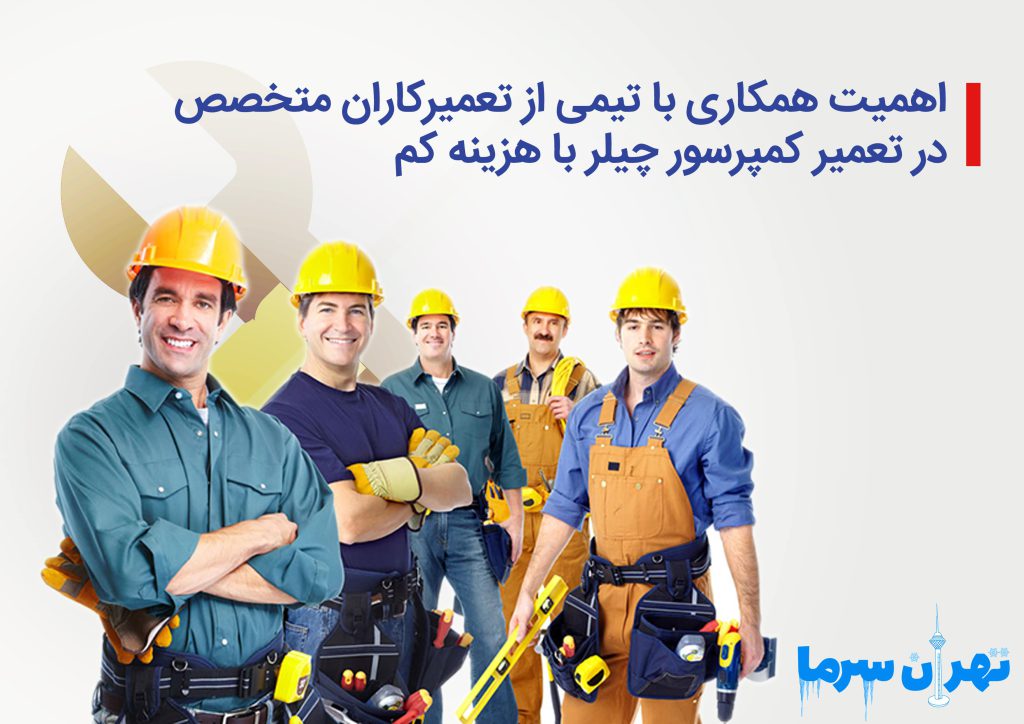 تعمیر کمپرسور چیلر با هزینه کم