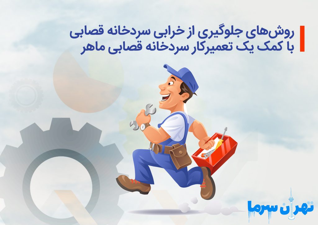 روش‌های جلوگیری از خرابی سردخانه قصابی با کمک یک تعمیرکار سردخانه قصابی ماهر