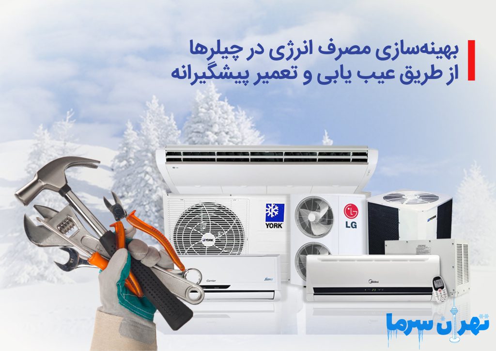 عیب یابی و تعمیر چیلر