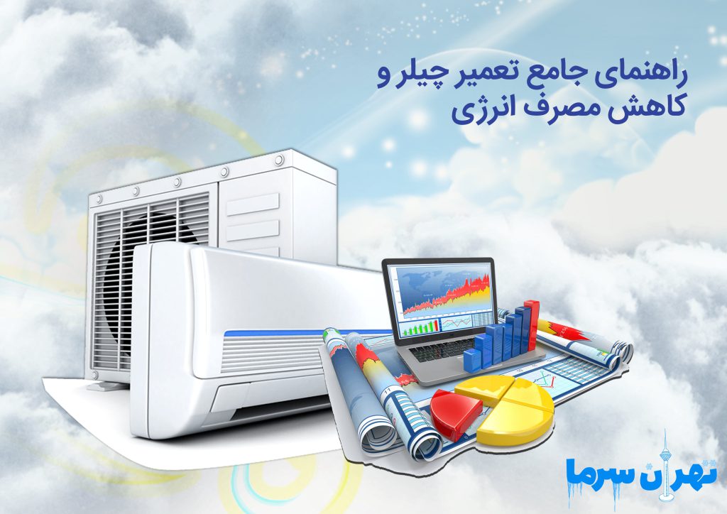 راهنمای جامع تعمیر چیلر