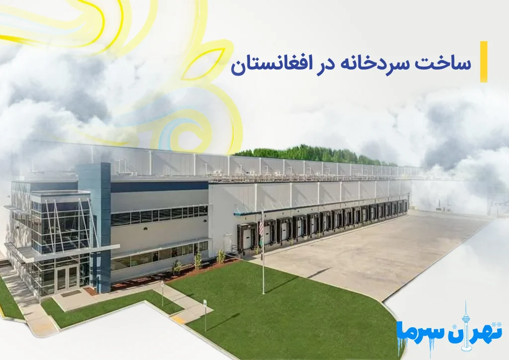 بررسی مراحل ساخت سردخانه در افغانستان
