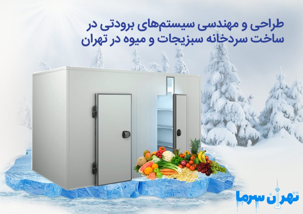 ساخت سردخانه سبزیجات و میوه در تهران