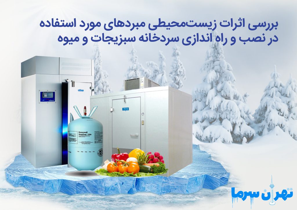 نصب و راه اندازی سردخانه سبزیجات و میوه