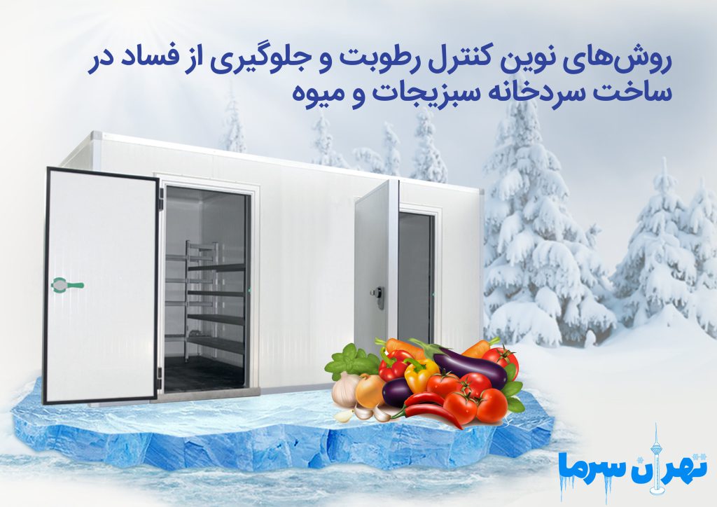 ساخت سردخانه سبزیجات و میوه