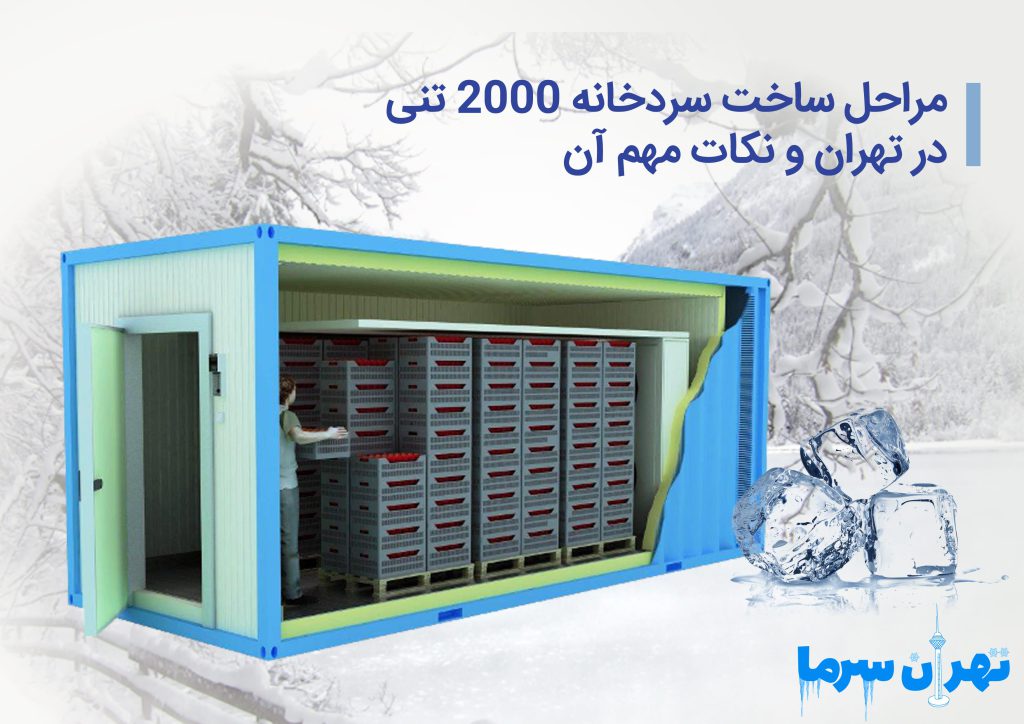 ساخت سردخانه 2000 تنی در تهران