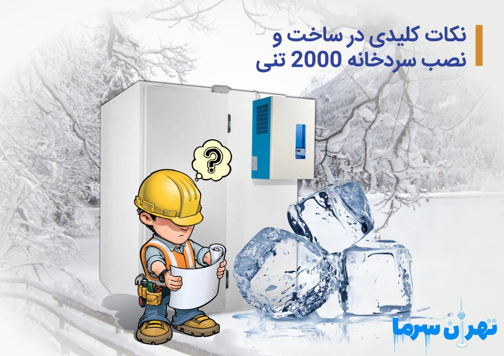 ساخت و نصب سردخانه 2000 تنی 