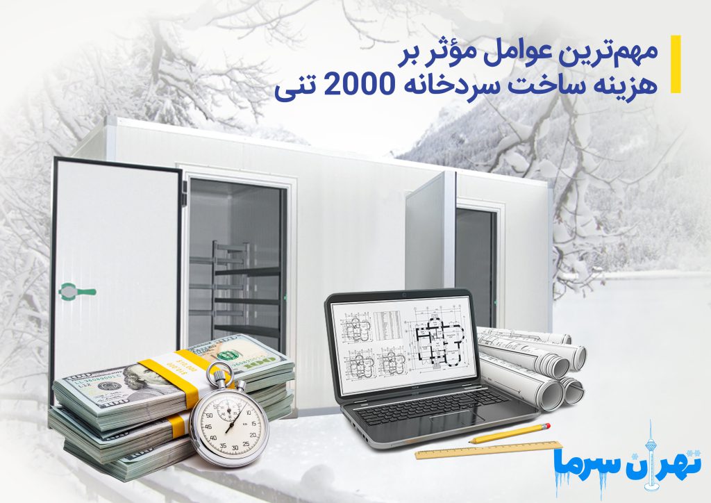 ساخت سردخانه 2000 تنی 