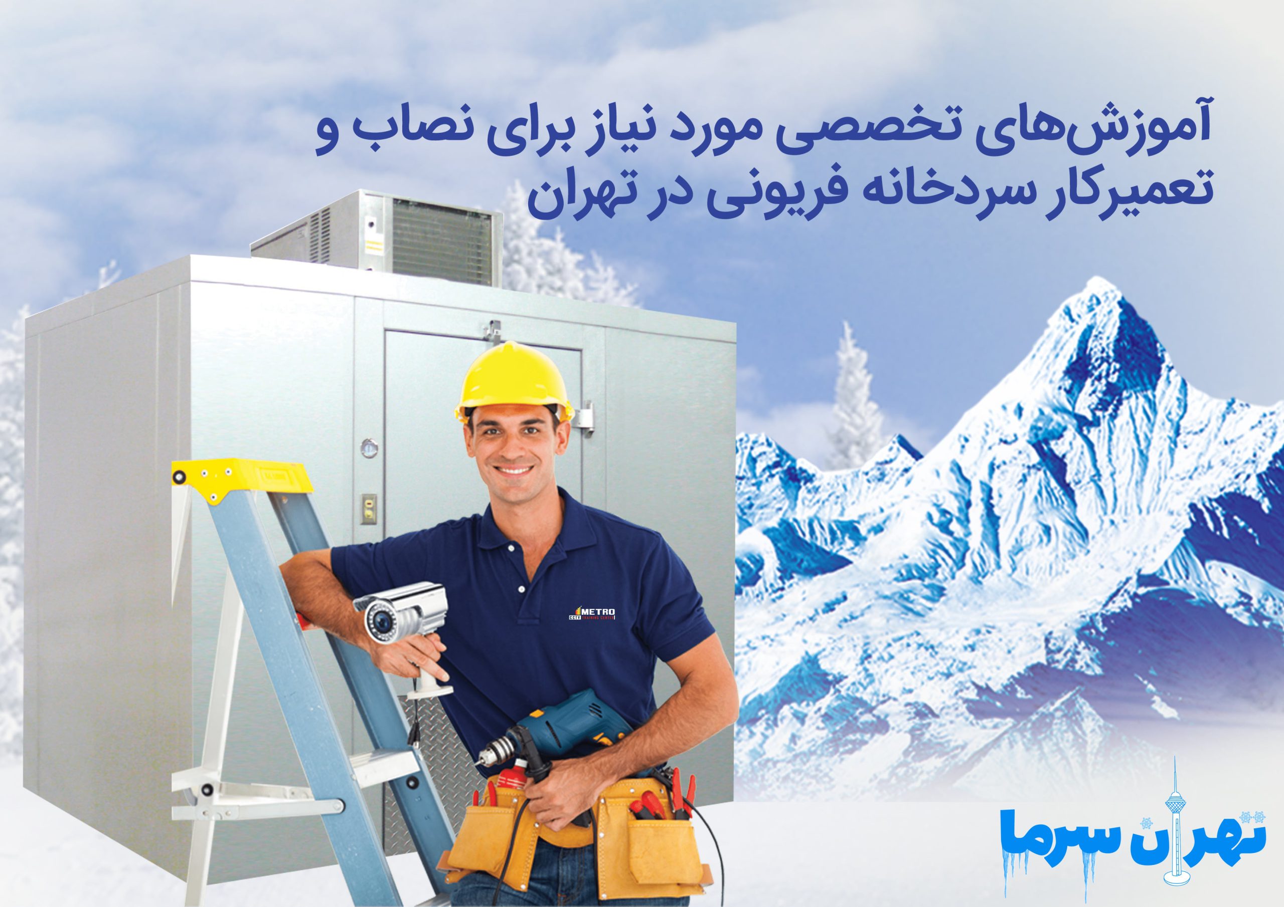 نصاب و تعمیرکار سردخانه فریونی در تهران
