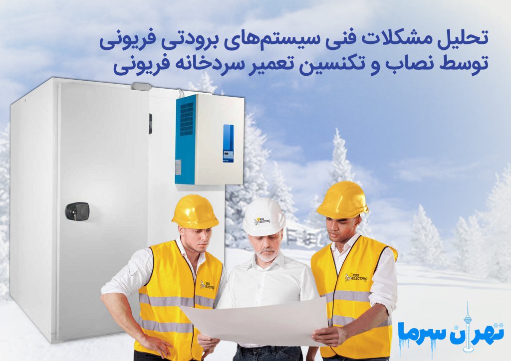 نصاب و تکنسین تعمیر سردخانه فریونی
