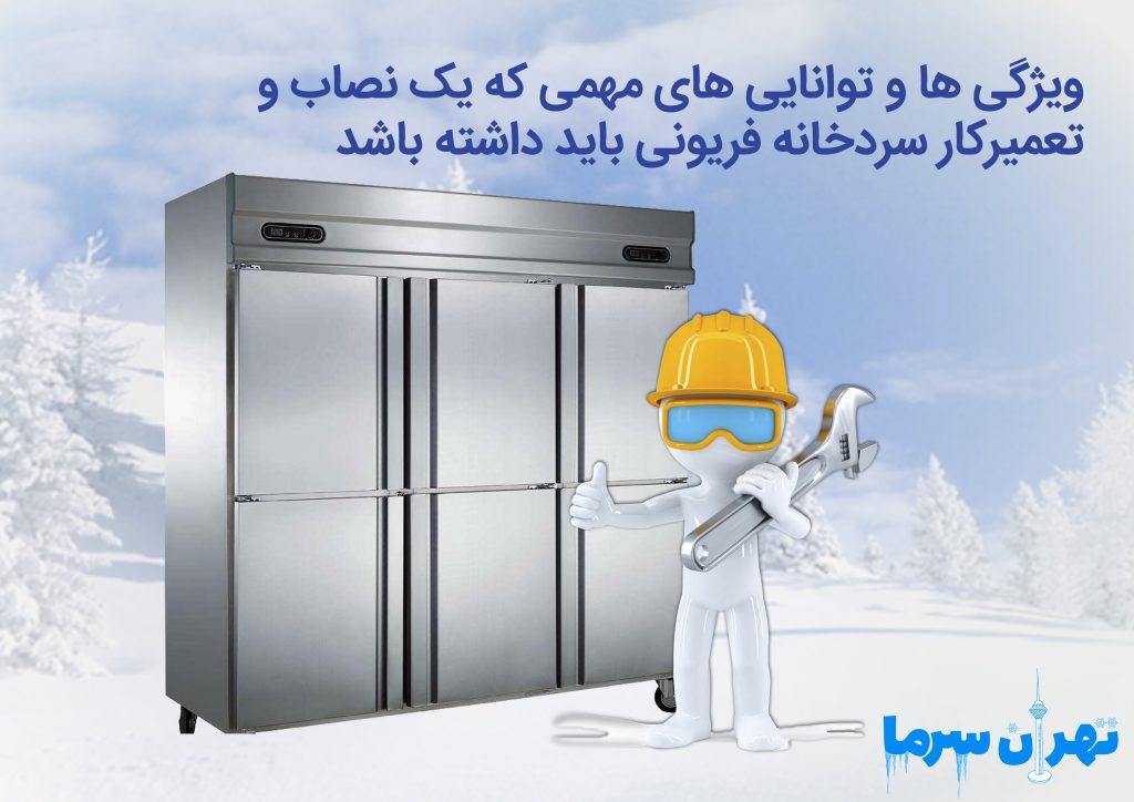 نصاب و تعمیرکار سردخانه فریونی