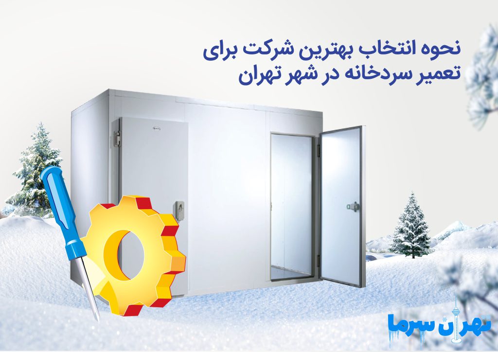 نحوه تعمیر سردخانه در شهر تهران