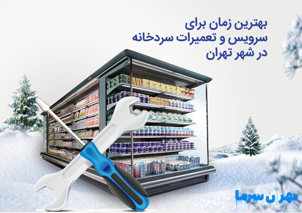 تعمیرات سردخانه در شهر تهران