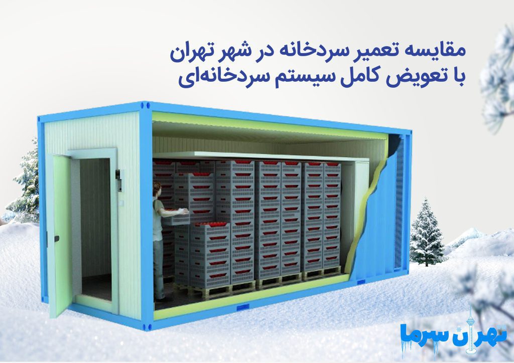 تعمیر سردخانه در شهر تهران