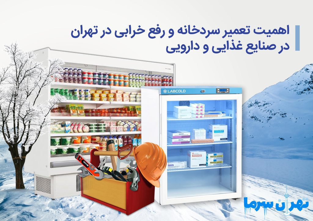 تعمیر سردخانه و رفع خرابی در تهران