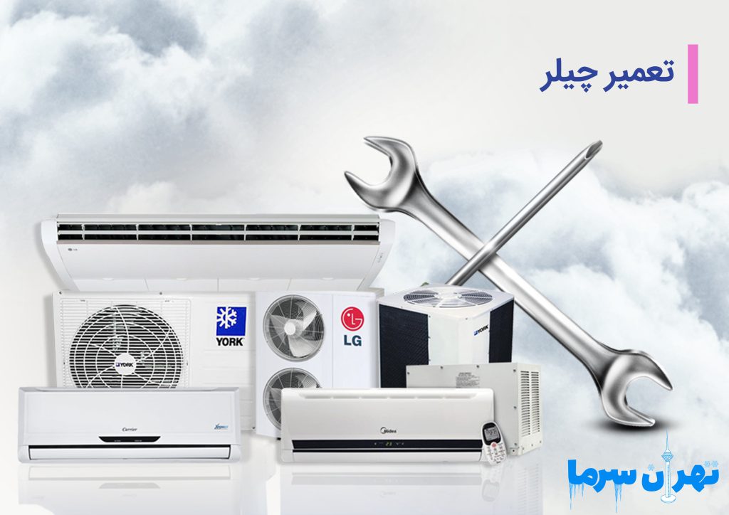 تعمیر چیلر در تهران