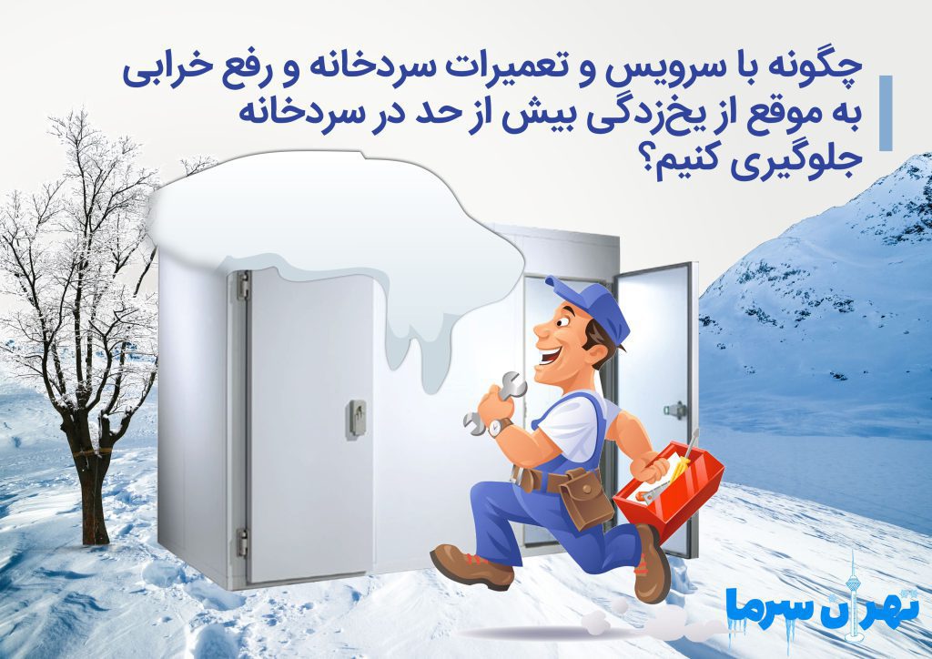 سرویس و تعمیرات سردخانه و رفع خرابی