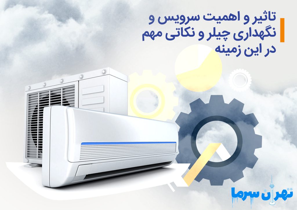 سرویس و نگهداری چیلر