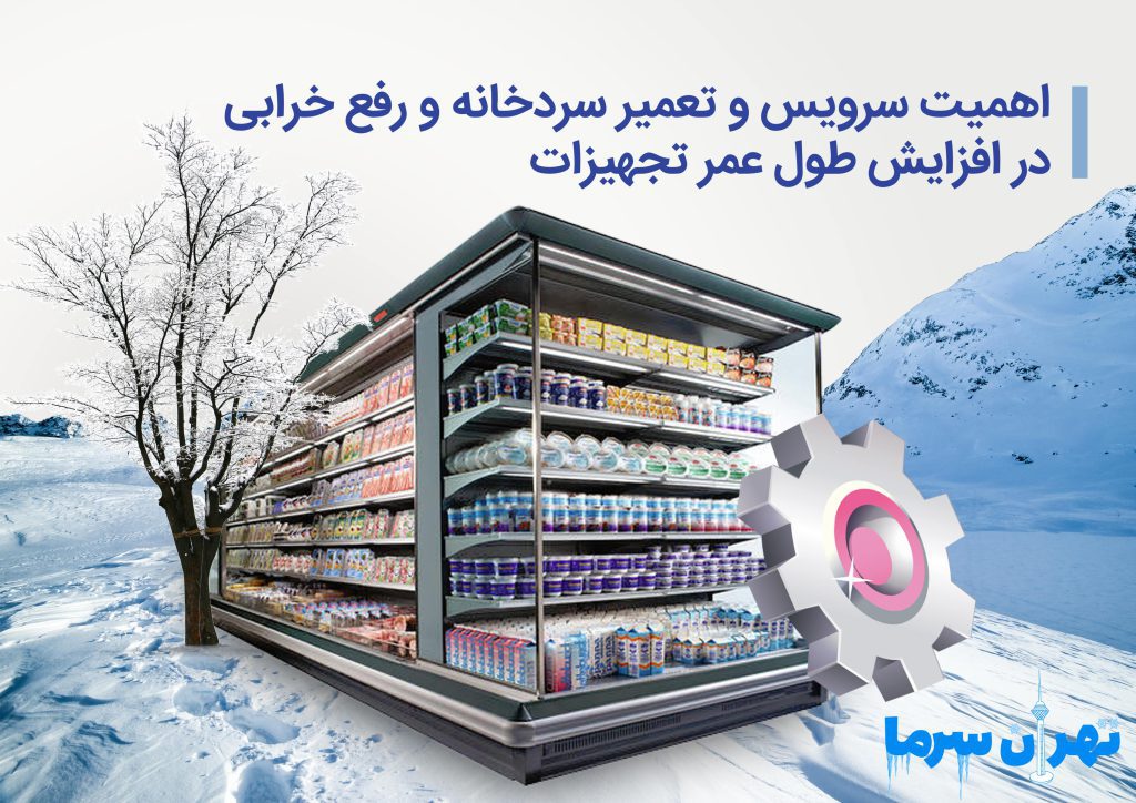 تعمیر سردخانه و رفع خرابی