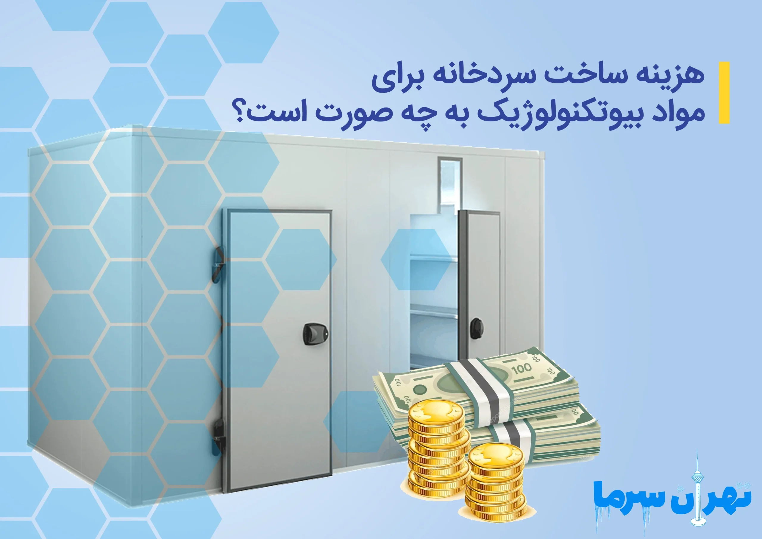 هزینه ساخت سردخانه برای مواد بیوتکنولوژی
