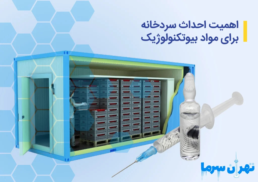 احداث سردخانه مواد بیوتکنولوژی