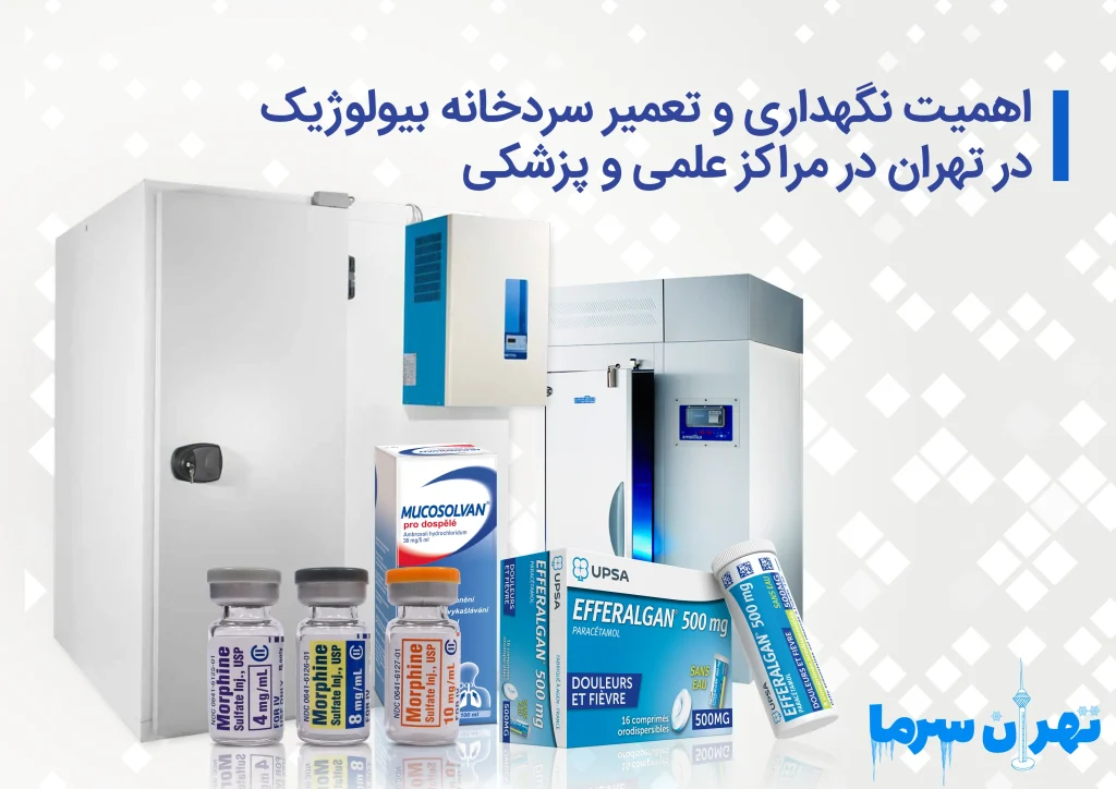 تعمیر سردخانه بیولوژیک در تهران