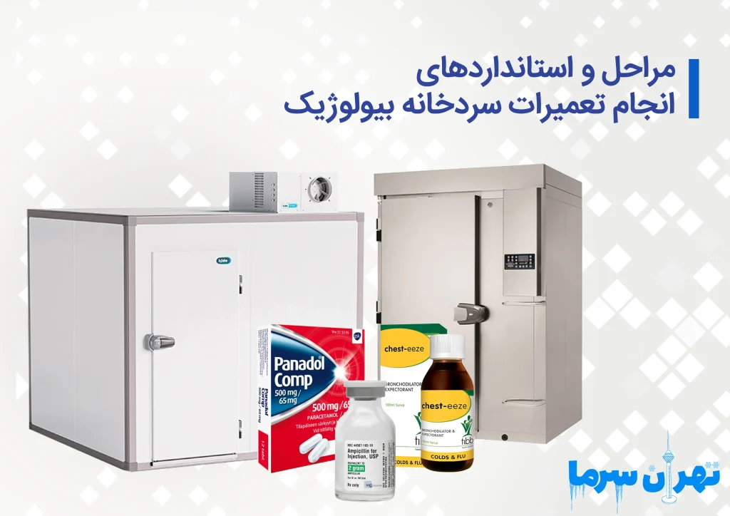 انجام تعمیرات سردخانه بیولوژیک