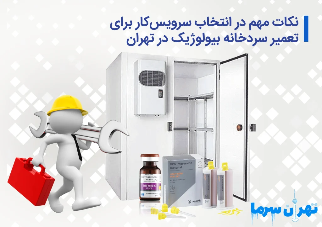 تعمیر سردخانه بیولوژیک