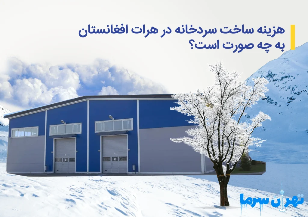 هزینه ساخت سردخانه در هرات افغانستان