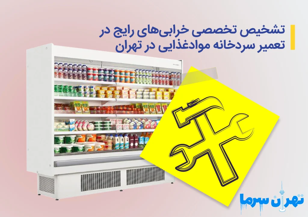 تعمیر سردخانه مواد غذایی در تهران