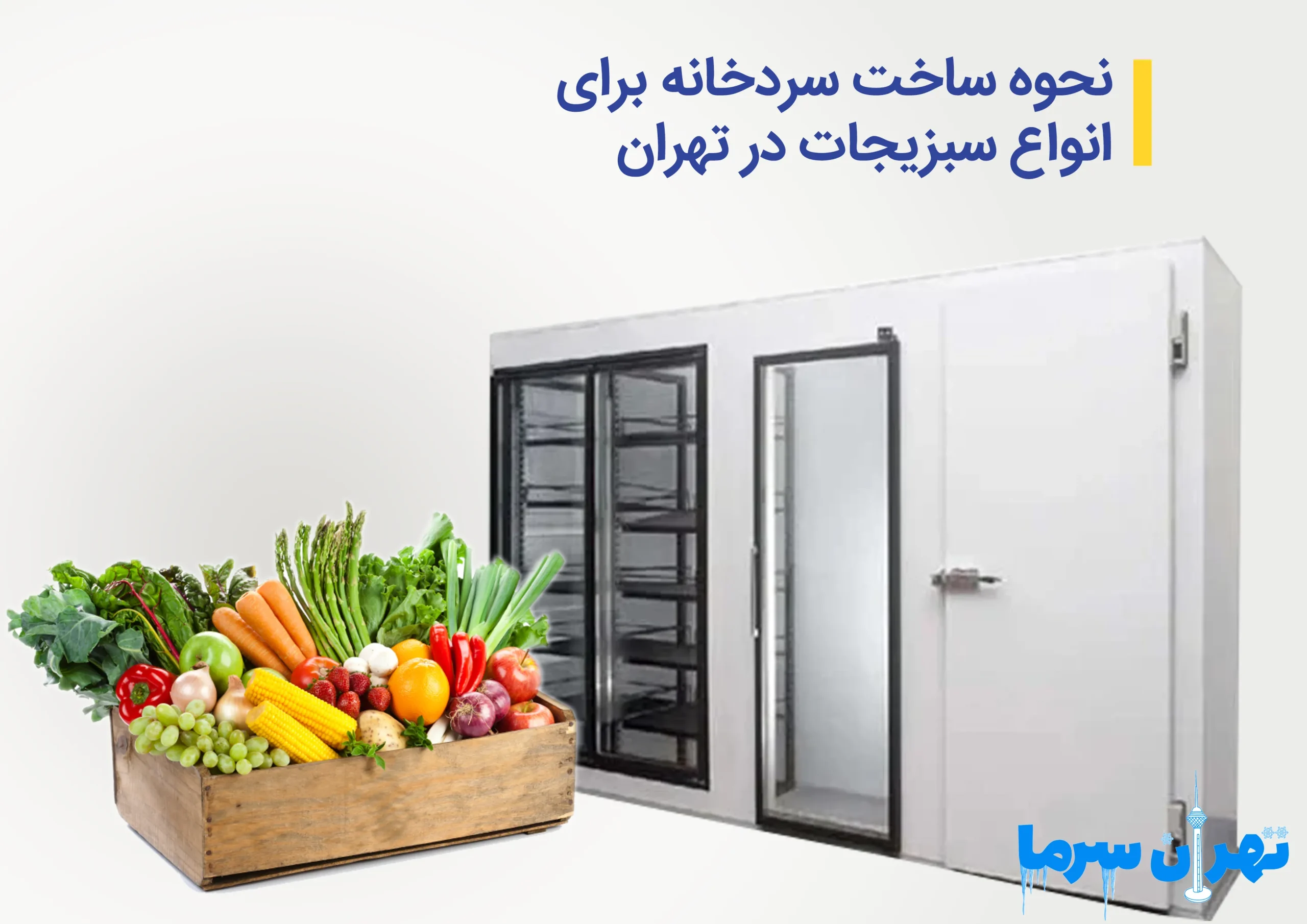 ساخت سردخانه برای انواع سبزیجات در تهران