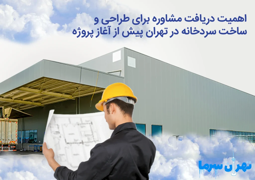 مشاوره برای طراحی و ساخت سردخانه در تهران