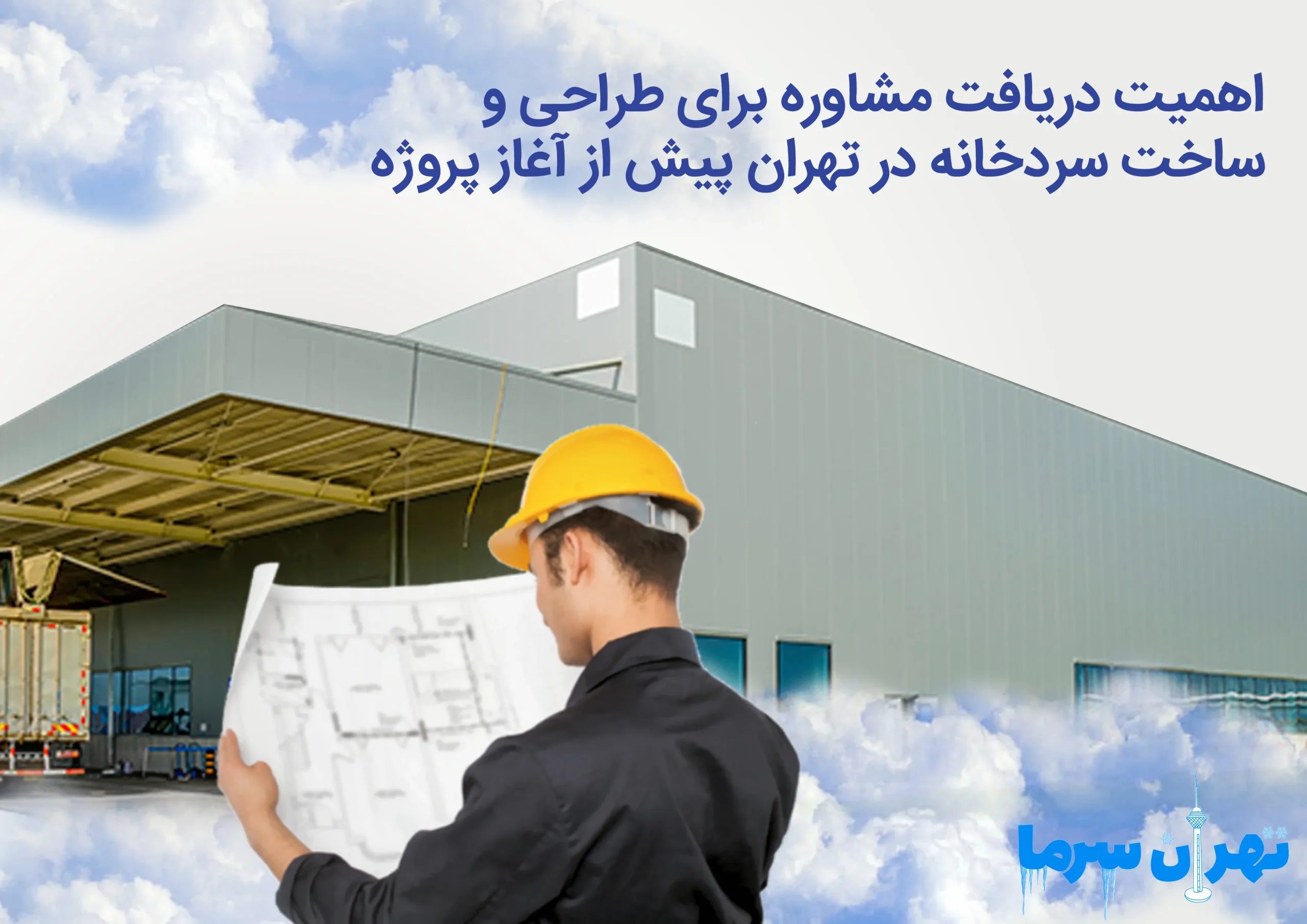 مشاوره برای طراحی و ساخت سردخانه در تهران