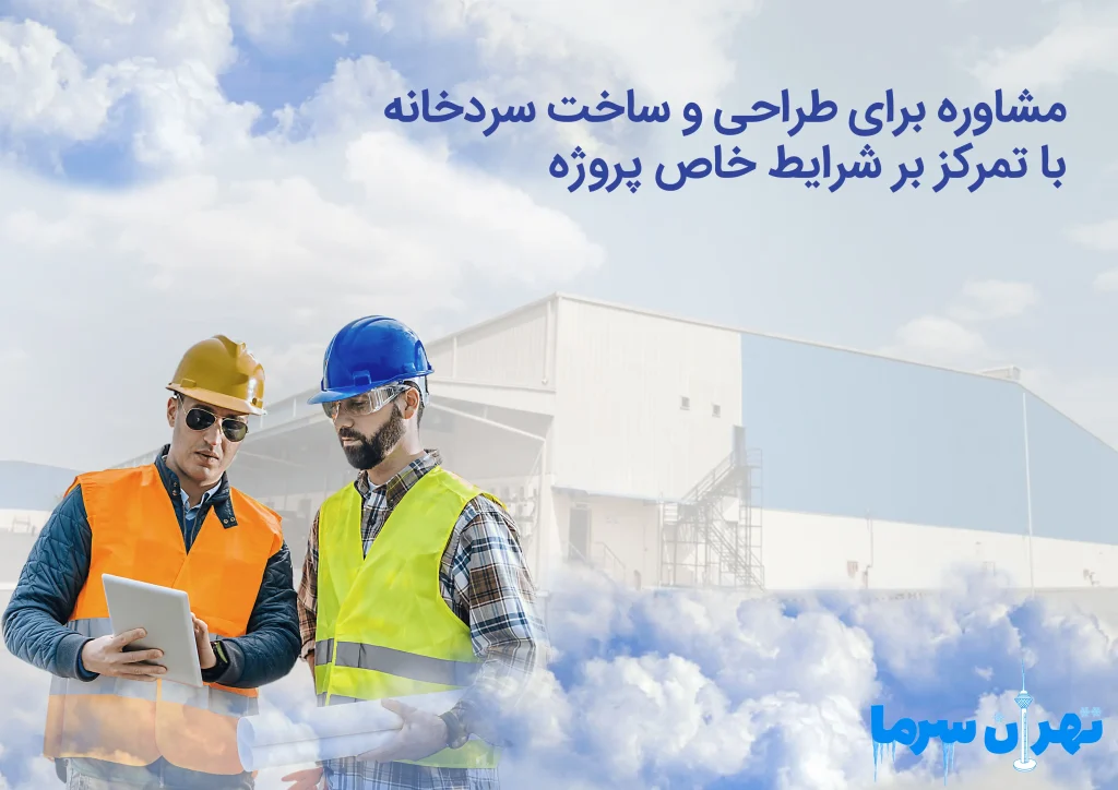 مشاوره برای طراحی و ساخت سردخانه