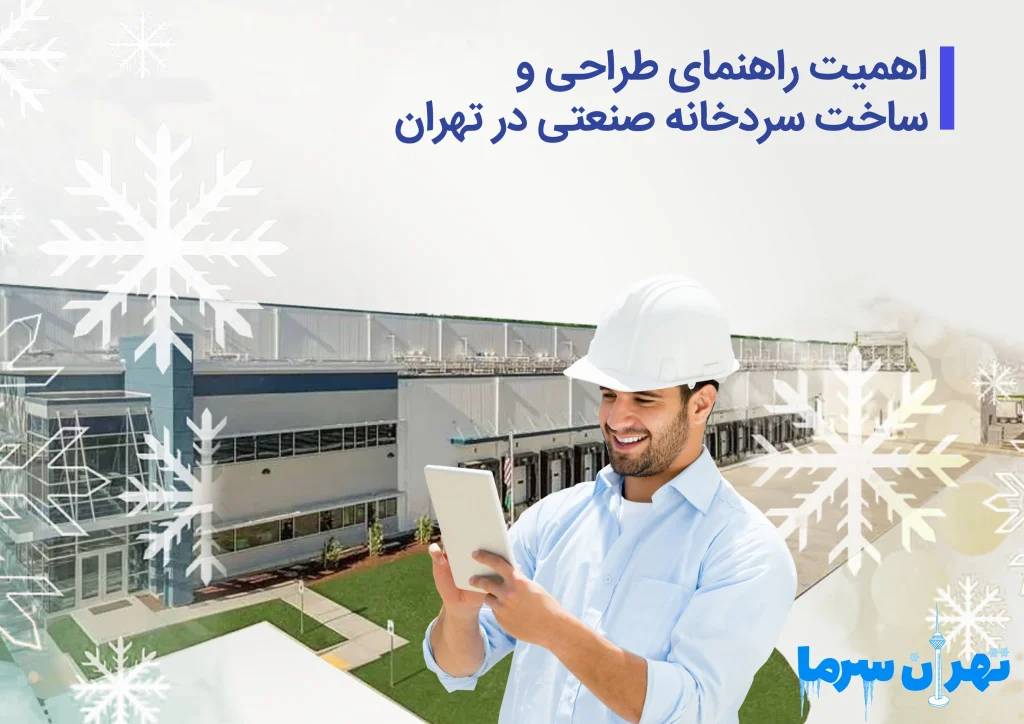 راهنمای طراحی و ساخت سردخانه صنعتی در تهران